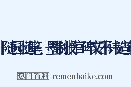 随园随笔·墨制授官碑文不讳造句是什么意思的图片